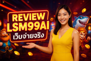 รีวิว LSM99AI เว็บจ่ายจริง