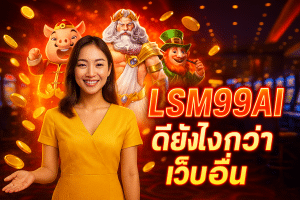 LSM99AI ดียังไงกว่าเว็บอื่น