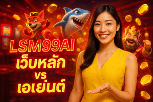 LSM99AI เว็บหลัก vs เอเย่นต์