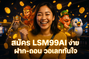สมัคร LSM99AI ง่าย ฝาก-ถอน วอเลททันใจ