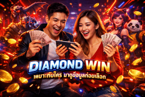 DIAMOND WIN เหมาะกับใคร มาดูข้อมูลก่อนเลือก