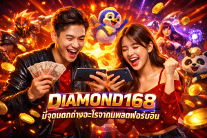DIAMOND168 มีจุดแตกต่างอะไรจากแพลตฟอร์มอื่น